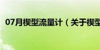 07月楔型流量计（关于楔型流量计的介绍）