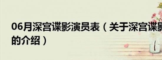 06月深宫谍影演员表（关于深宫谍影演员表的介绍）