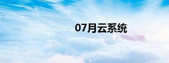 07月云系统