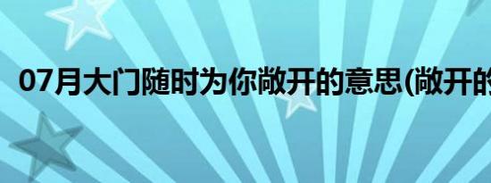 07月大门随时为你敞开的意思(敞开的意思)