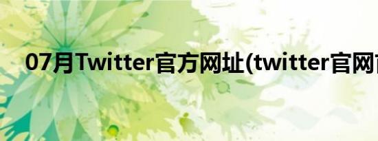 07月Twitter官方网址(twitter官网首页)