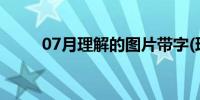 07月理解的图片带字(理解的意义)