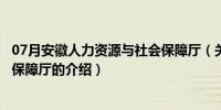 07月安徽人力资源与社会保障厅（关于安徽人力资源与社会保障厅的介绍）