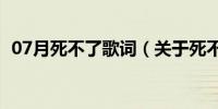 07月死不了歌词（关于死不了歌词的介绍）