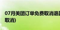 07月美团订单免费取消退款吗(美团订单免费取消)