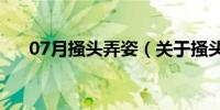 07月搔头弄姿（关于搔头弄姿的介绍）