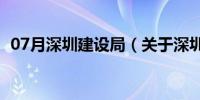 07月深圳建设局（关于深圳建设局的介绍）