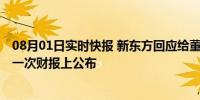 08月01日实时快报 新东方回应给董宇辉补偿金 数额会在下一次财报上公布