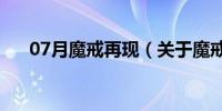 07月魔戒再现（关于魔戒再现的介绍）