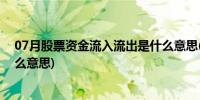 07月股票资金流入流出是什么意思(股票资金流入流出是什么意思)