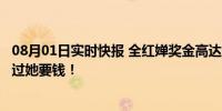 08月01日实时快报 全红婵奖金高达千万 哥哥辟谣 更没有问过她要钱！