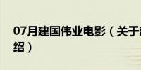 07月建国伟业电影（关于建国伟业电影的介绍）