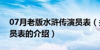 07月老版水浒传演员表（关于老版水浒传演员表的介绍）