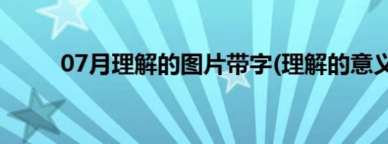 07月理解的图片带字(理解的意义)