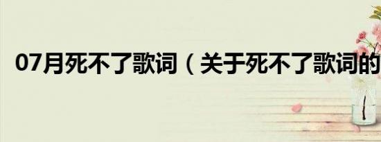 07月死不了歌词（关于死不了歌词的介绍）