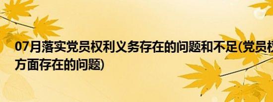 07月落实党员权利义务存在的问题和不足(党员权利和义务方面存在的问题)