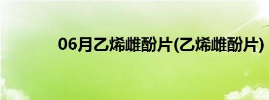 06月乙烯雌酚片(乙烯雌酚片)