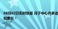 08月02日实时快报 月子中心内多名新生儿感染新冠 并没告知家长！