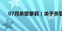 07月杀孽萝莉（关于杀孽萝莉的介绍）