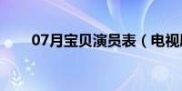 07月宝贝演员表（电视剧内容介绍）