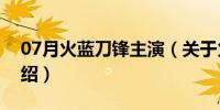 07月火蓝刀锋主演（关于火蓝刀锋主演的介绍）