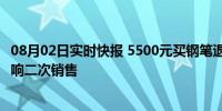 08月02日实时快报 5500元买钢笔退货被拒 万宝龙回应：影响二次销售