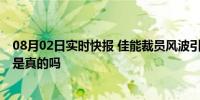 08月02日实时快报 佳能裁员风波引发疑虑 天花板裁员赔偿是真的吗