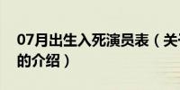 07月出生入死演员表（关于出生入死演员表的介绍）