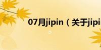 07月jipin（关于jipin的介绍）