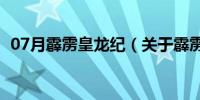 07月霹雳皇龙纪（关于霹雳皇龙纪的介绍）