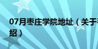 07月枣庄学院地址（关于枣庄学院地址的介绍）