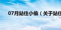 07月站住小偷（关于站住小偷的介绍）