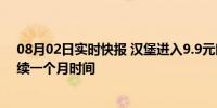 08月02日实时快报 汉堡进入9.9元时代 汉堡王优惠活动持续一个月时间