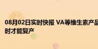 08月02日实时快报 VA等维生素产品继续大幅涨价 巴斯夫何时才能复产