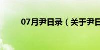 07月尹日录（关于尹日录的介绍）