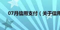 07月信用支付（关于信用支付的介绍）