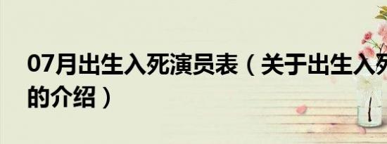 07月出生入死演员表（关于出生入死演员表的介绍）