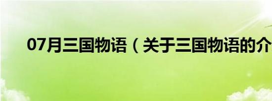 07月三国物语（关于三国物语的介绍）