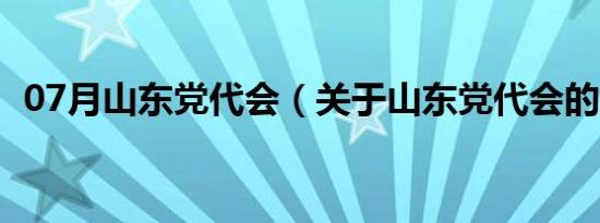 07月山东党代会（关于山东党代会的介绍）