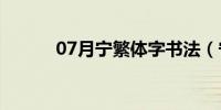 07月宁繁体字书法（宁繁体字）