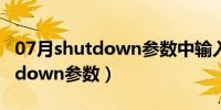 07月shutdown参数中输入-s–f -t 30（shutdown参数）