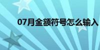 07月金额符号怎么输入（金额符号）