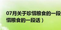 07月关于珍惜粮食的一段话100字（关于珍惜粮食的一段话）