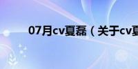 07月cv夏磊（关于cv夏磊的介绍）