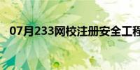 07月233网校注册安全工程师（223网校）