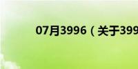 07月3996（关于3996的介绍）