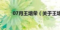 07月王培荣（关于王培荣的介绍）