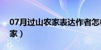 07月过山农家表达作者怎样的情感（过山农家）