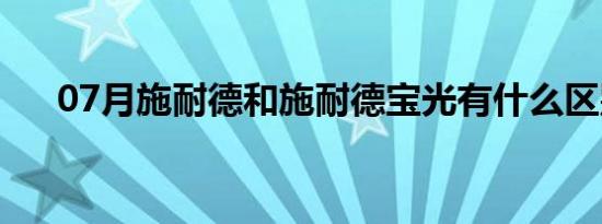 07月施耐德和施耐德宝光有什么区别？