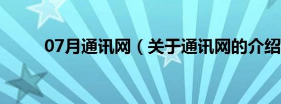 07月通讯网（关于通讯网的介绍）